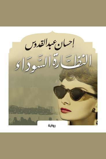 النظارة السوداء - cover