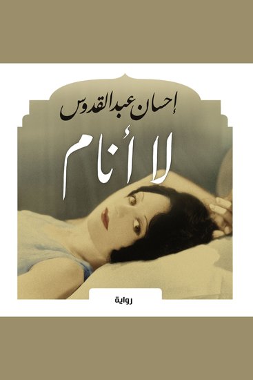 لا أنام - cover
