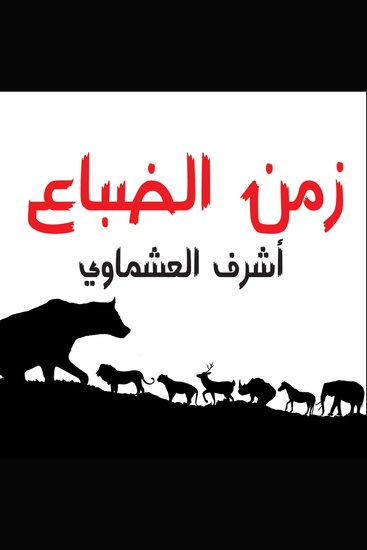 زمن الضباع - cover
