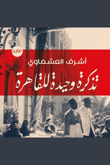 تذكرة وحيدة للقاهرة - cover