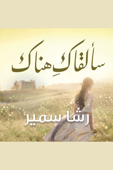 سألقاك هناك - cover