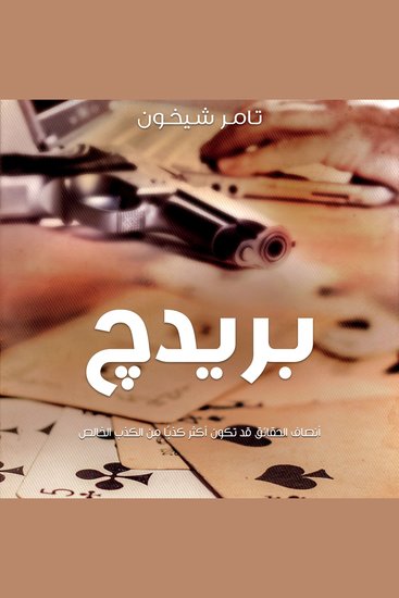 بريدج - cover