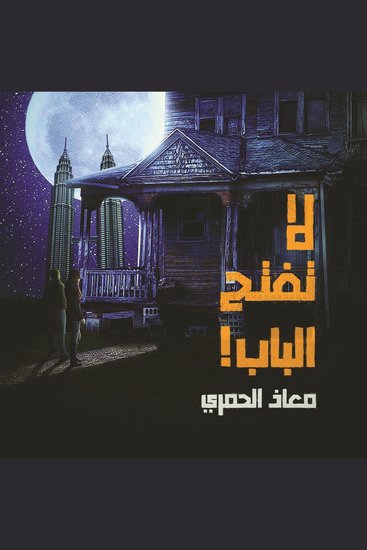 لا تفتح الباب - cover