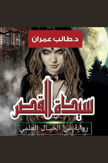 سيدة القصر - cover
