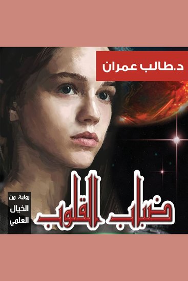 ضباب القلوب - cover