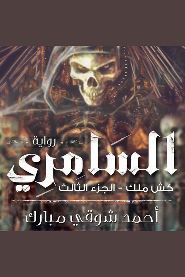كش ملك 3 - السامري - cover