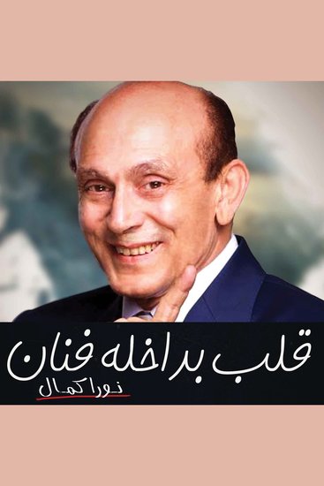 قلب بداخلة فنان'محمد صبحي' - cover