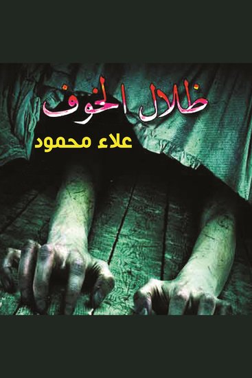 ظلال الخوف - cover
