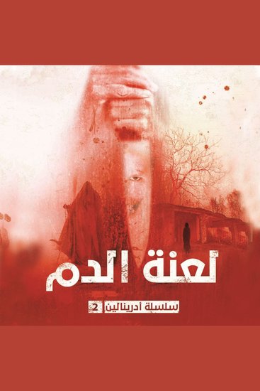 لعنة الدم - cover