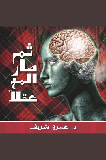 ثم صار المخ عقلاً - cover