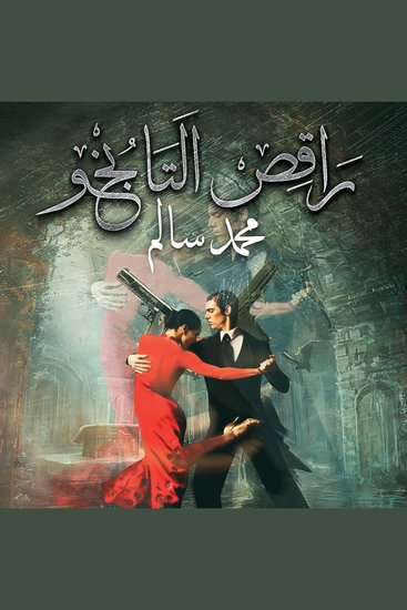 راقص التانجو - cover