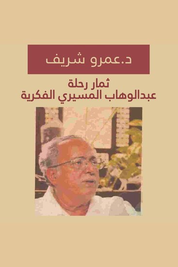 ثمار رحلة عبدالوهاب المسيري الفكرية - cover