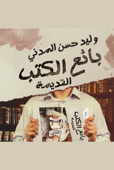 بائع الكتب القديمة - cover