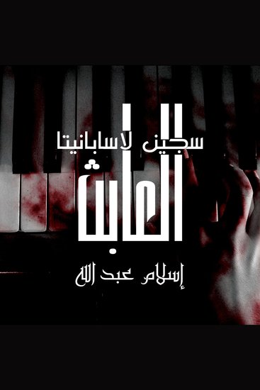 العابث - سجين لاسابانيتا - cover