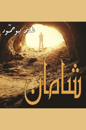 شامان - cover