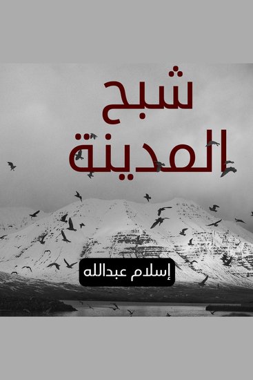 جهينة 2 - شبح المدينة - cover