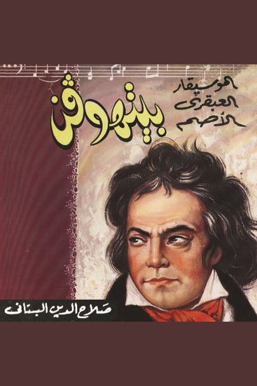 بيتهوفن -الموسيقار العبقري الأصم - cover