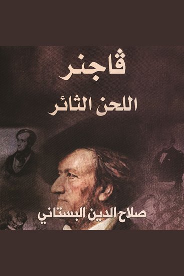 فاجنر-اللحن الثائر - cover