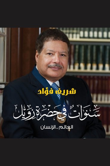 سنوات في حضرة زويل - العالمالإنسان - cover