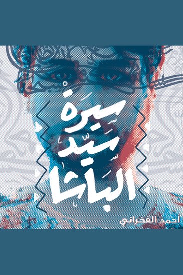 سيرة السيد الباشا - cover
