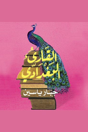 القارئ البغدادي - cover