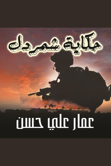 حكاية شمردل - cover