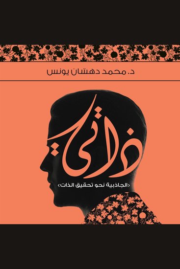 ذاتي - cover