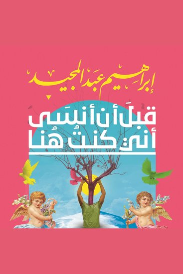 قبل أن أنسى أني كنت هنا - cover