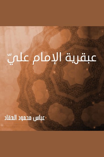 عبقرية الإمام عليّ - cover