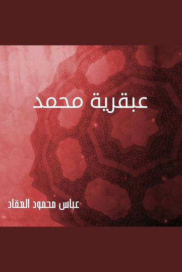 عبقرية محمد - cover