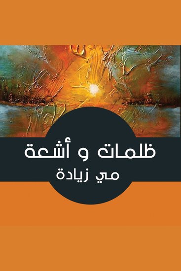 ظلمات وأشعة - cover