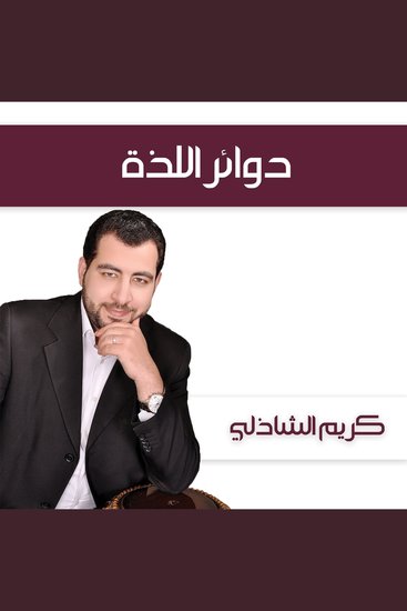 دوائر اللذة - cover