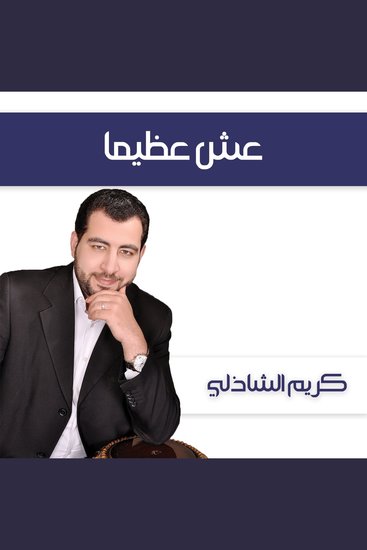 عش عظيما - cover