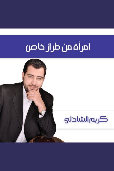 امرأة من طراز خاص - cover
