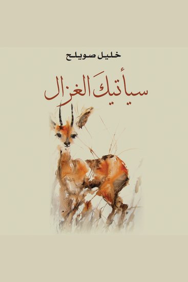 سيأتيك الغزال - cover