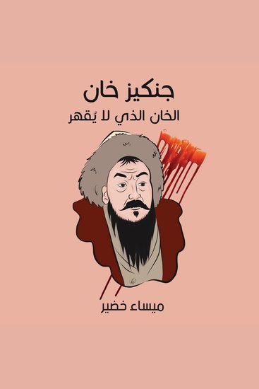 جنكيز خان: الخان الذي لا يُقهر - cover