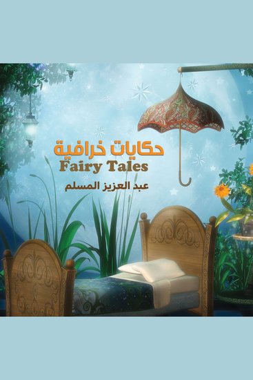 حكايات خرافية - cover