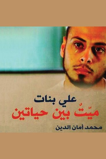علي بنات ميت بين حياتين - cover