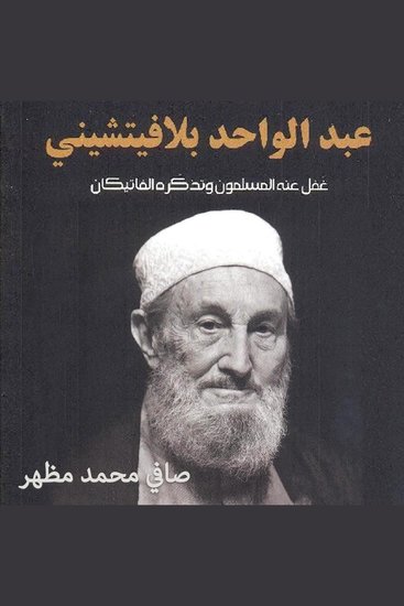 عبد الواحد بلافيتشيني: غفل عنه المسلمون وذكره الفاتيكان - cover