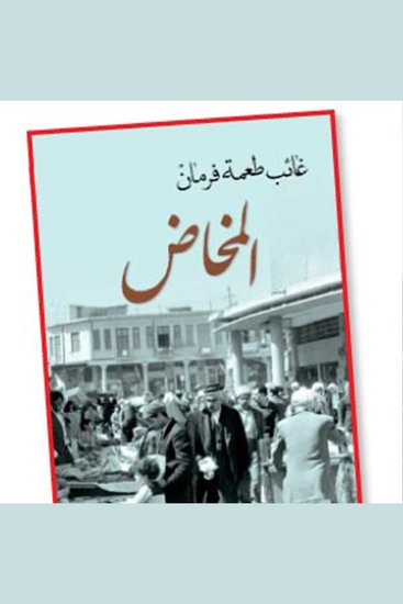 المخاض - cover