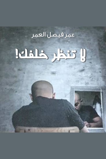 لا تنظر خلفك - cover
