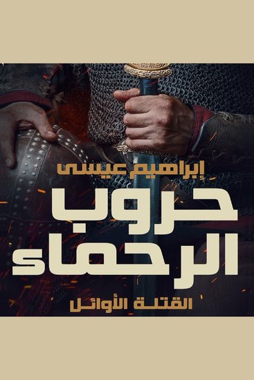 حروب الرحماء - cover