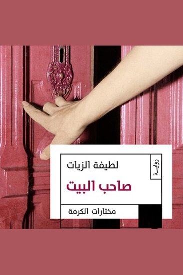 صاحب البيت - cover