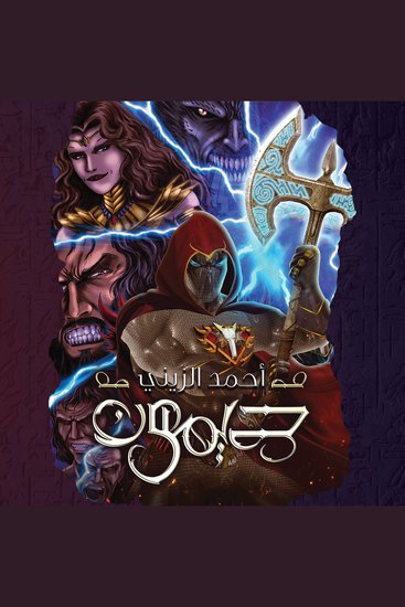 ديمون - cover