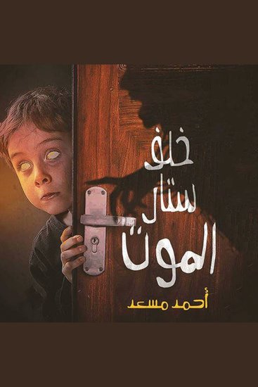 خلف ستار الموت - cover