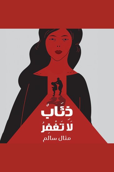 ذئاب لا تغفر - cover