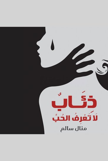 ذئاب لا تعرف الحب - cover
