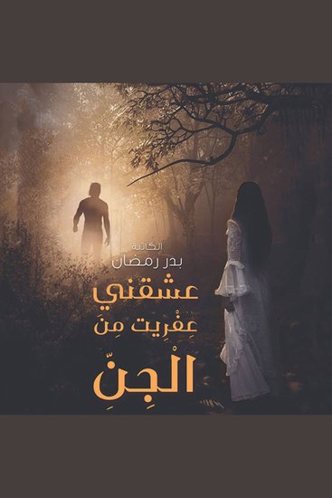عشقني عفريت من الجن - cover