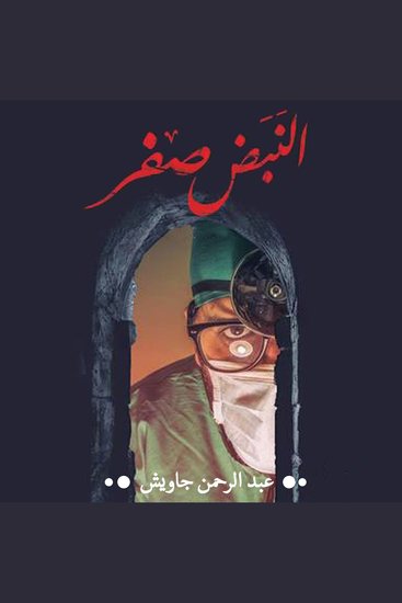 النبض صفر - cover