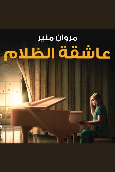 عاشقة الظلام - cover